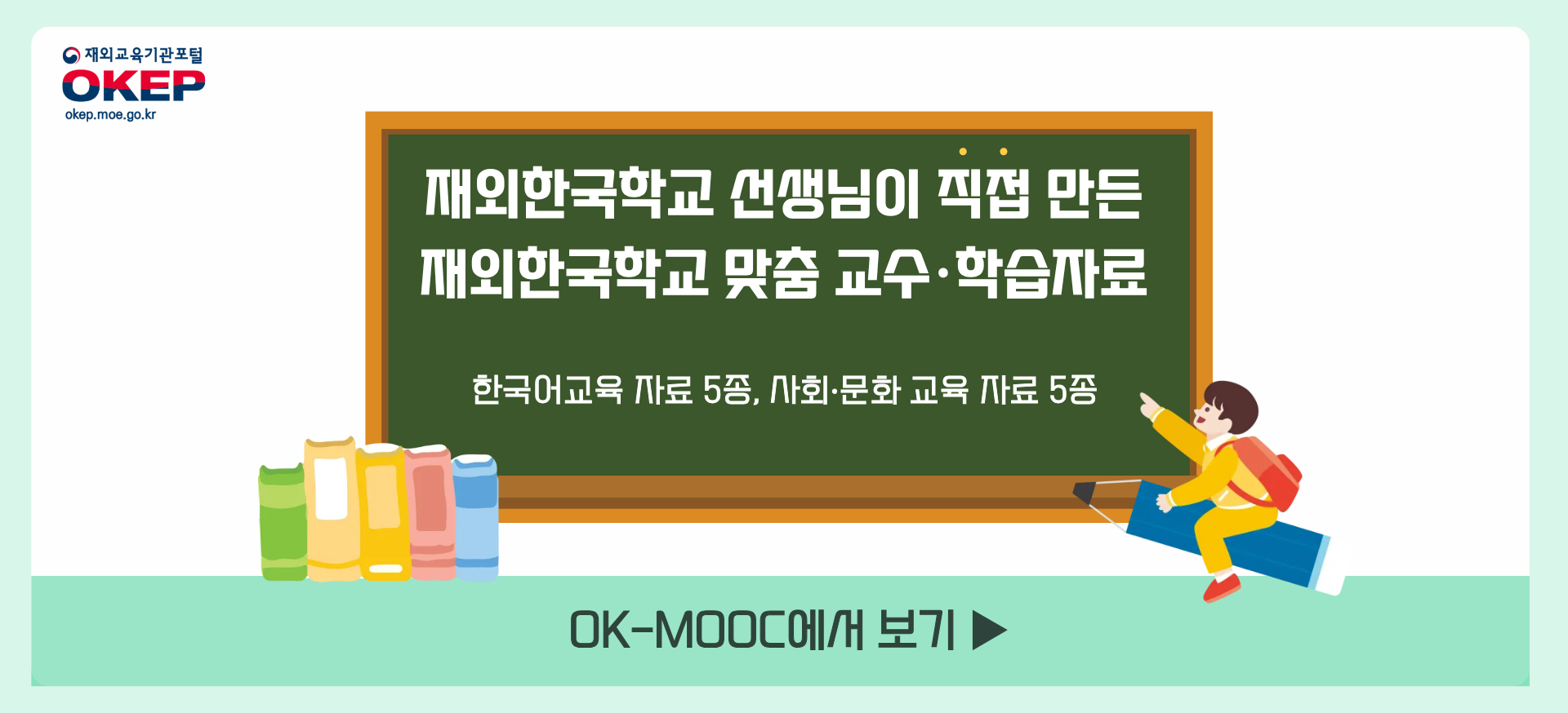 재외한국학교 선생님이 직접 만든 재외한국학교 맞춤 교수&middot;학습자료 한국어교육 자료 5종, 사회&middot;문화 교육 자료 5종 OK-MOOC에서 보기