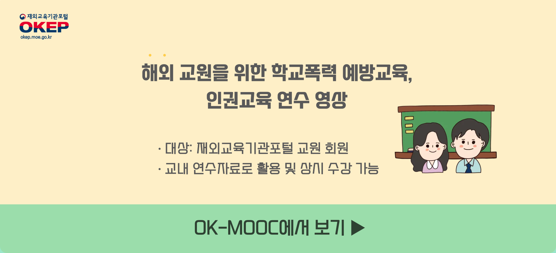 해외 교원을 위한 학교폭력 예방교육, 인권교육 연수 영상 &middot;대상: 재외교육기관포털 교원 회원 &middot;교내 연수자료로 활용 및 상시 수강 가능 OK-MOOC에서 보기