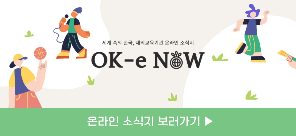 세계 속의 한국, 재외교육기관 온라인 소식지 OK-e NoW 온라인 소식지 바로가기