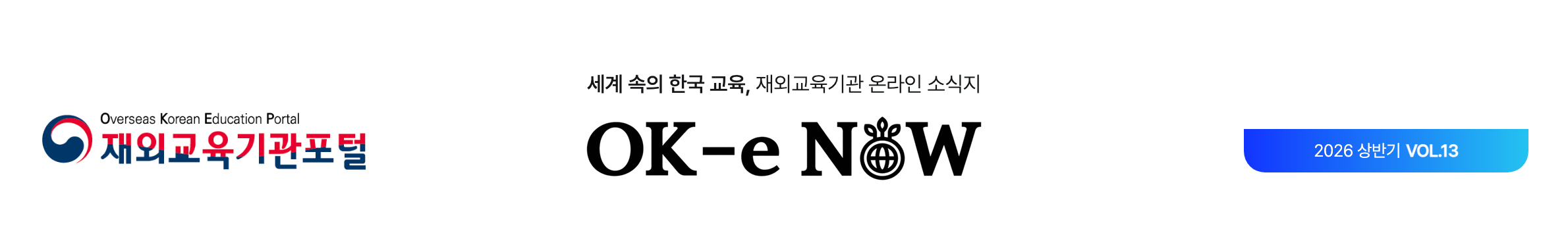 OK-e NOW VOL.13