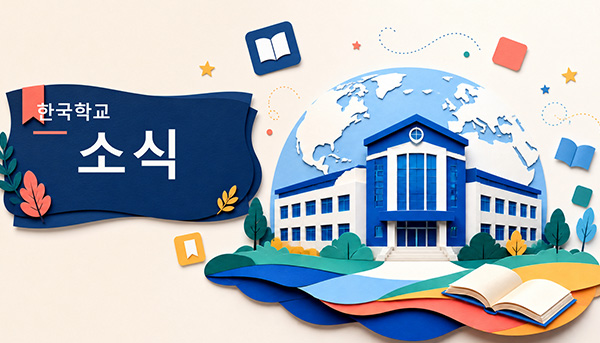 한국학교 소식이 이곳에!