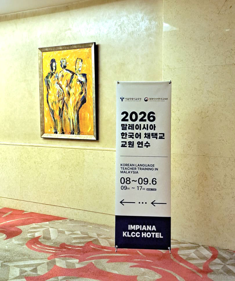 2026 말레이시아 한국어 채택교 교원 연수
