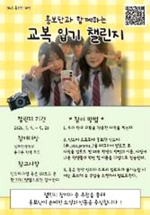 홍보단의 교복 입기 챌린지 포스터