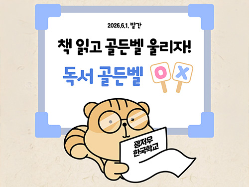 [광저우한국학교] 읽는 즐거움이 반짝반짝, 독서 골든벨
