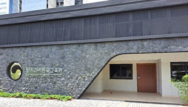 남미 한국어교육의 새로운 도약,  파라과이한국교육원